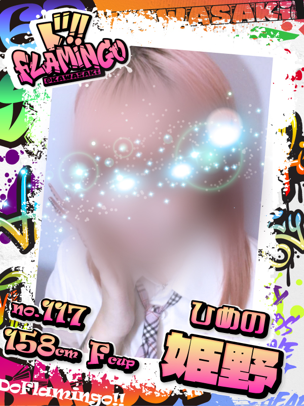 117.姫野イメージ
