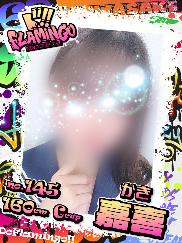 145.嘉喜 イメージ