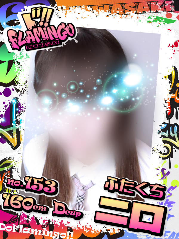 153.二口イメージ