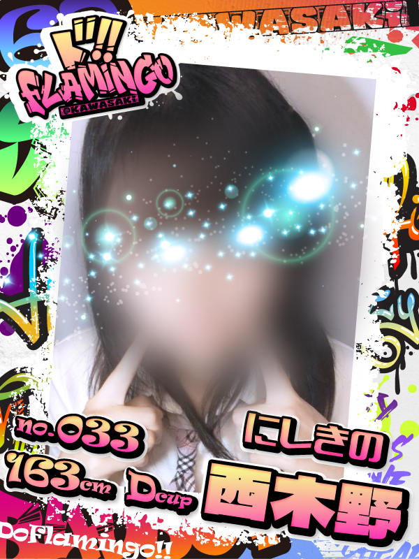 033.西木野イメージ