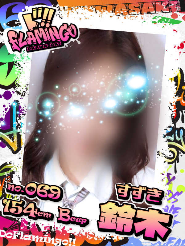 069.鈴木イメージ