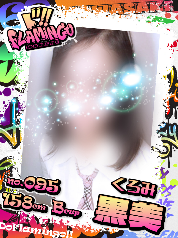 095.黒美イメージ