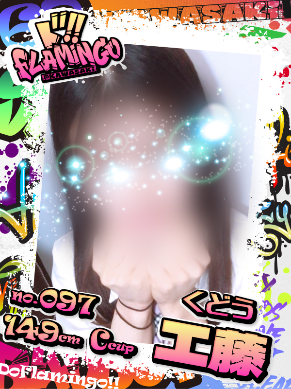 097.工藤イメージ