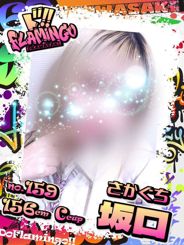 159.坂口イメージ