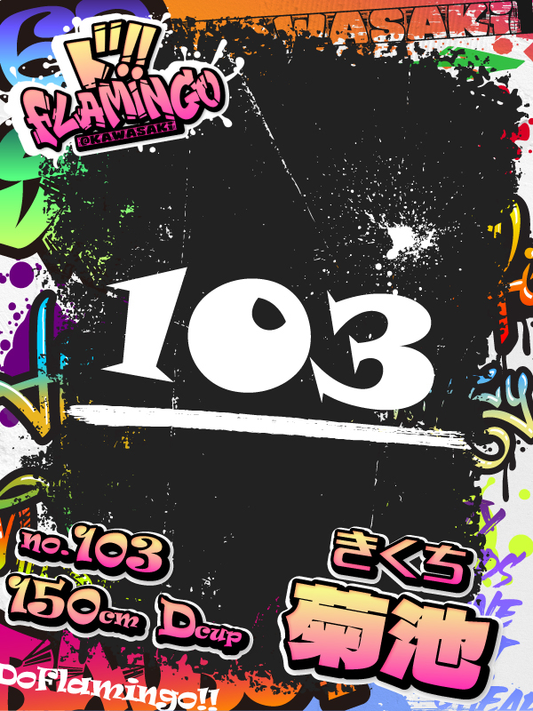 103.菊池イメージ