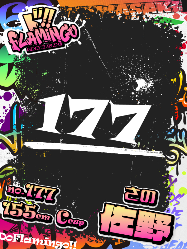 177.佐野イメージ