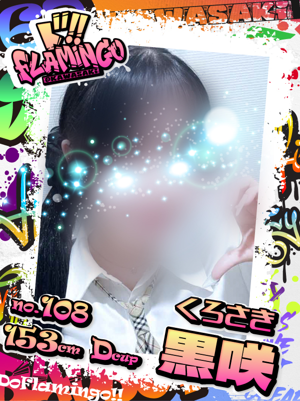 108.黒咲イメージ