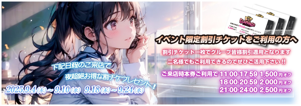 9月割チケ