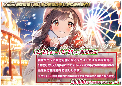 2025-ファストパス